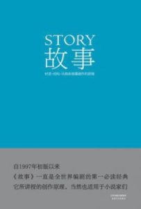故事  : 材质·结构·风格和银幕剧作的原理