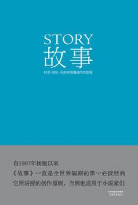 故事  : 材质·结构·风格和银幕剧作的原理