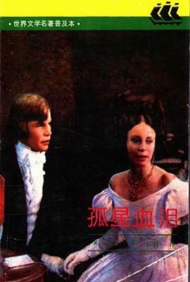 孤星血泪
