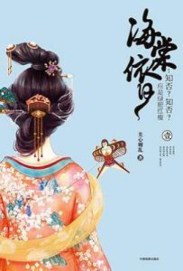 海棠依旧：知否？知否？应是绿肥红瘦