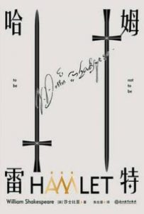 哈姆雷特