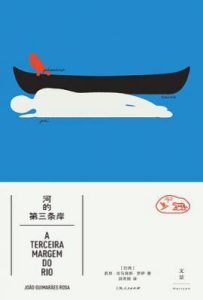 河的第三条岸 : 罗萨短篇小说精选集