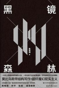 黑镜森林
