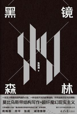 黑镜森林