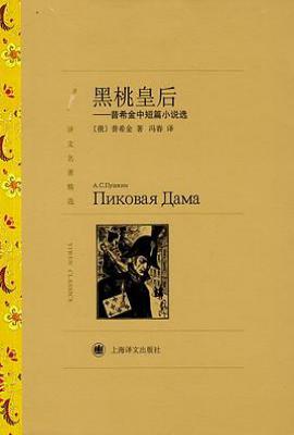 黑桃皇后 : 普希金中短篇小说选