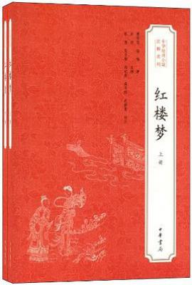 红楼梦 : 中华经典小说注释系列