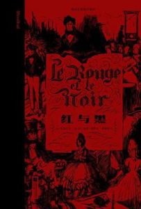 红与黑 : 插图珍藏版
