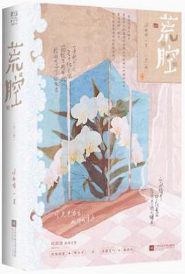 荒腔：全2册