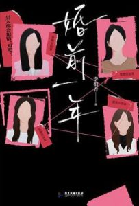 婚前一年