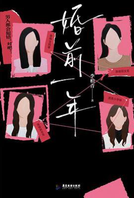 婚前一年