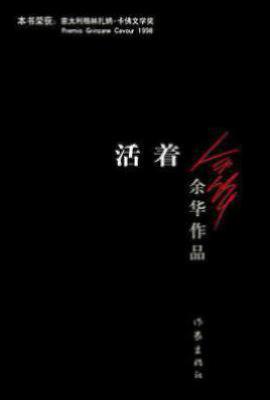 活着