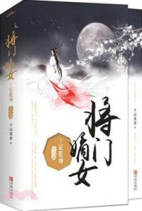 将门嫡女之定乾坤（完结篇）