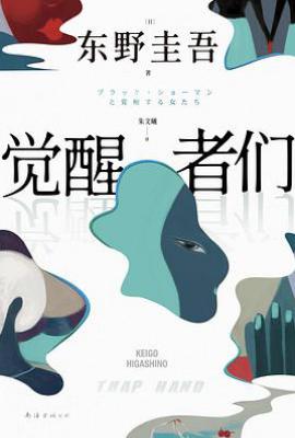 觉醒者们