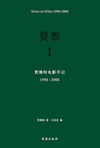 贾想 : 贾樟柯电影手记1996—2008