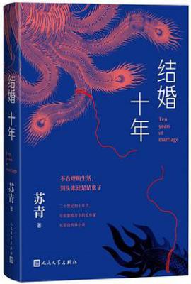 结婚十年
