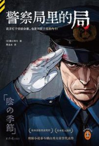 警察局里的局