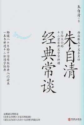 经典常谈: 西南联大中文系主任朱自清写给大众的十三堂古典文学常识课