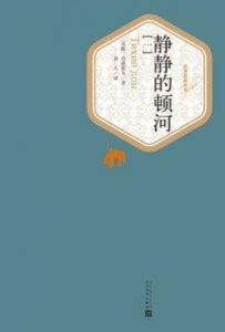 静静的顿河