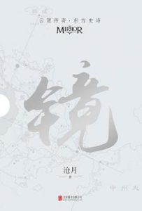 镜（全6册） : 沧月出道15周年纪念珍藏版