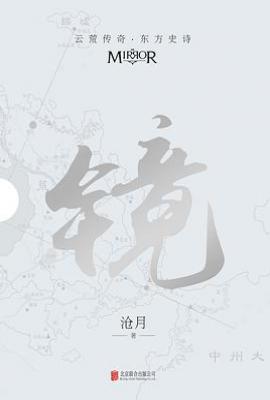 镜（全6册） : 沧月出道15周年纪念珍藏版