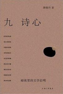九诗心 : 暗夜里的文学启明