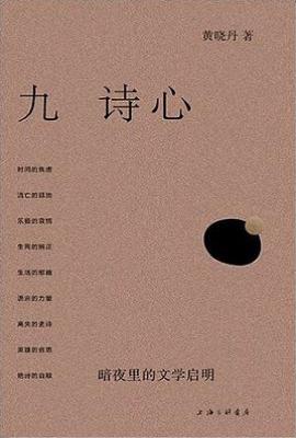 九诗心 : 暗夜里的文学启明