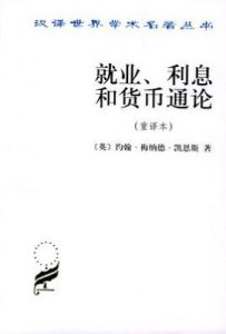 就业、利息和货币通论（重译本）