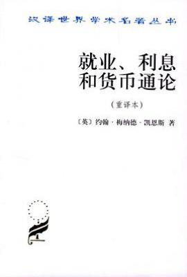 就业、利息和货币通论（重译本）
