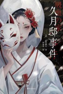 久月邸事件
