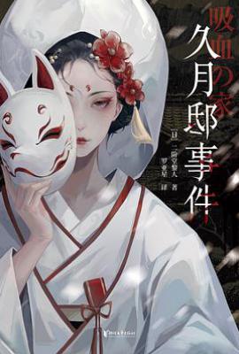 久月邸事件