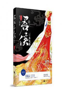 君侯本无邪·贰