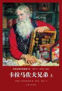 卡拉马佐夫兄弟 : 世界名著名译文库·陀思妥耶夫斯基集04