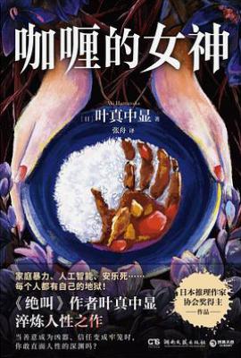 咖喱的女神
