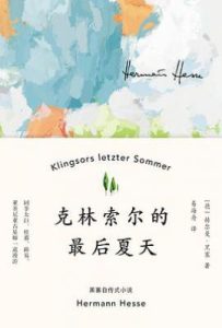 克林索尔的最后夏天