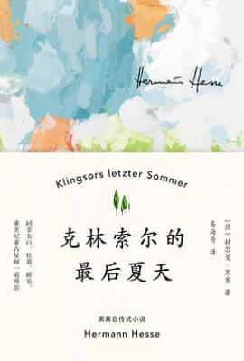 克林索尔的最后夏天
