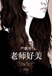 老师好美
