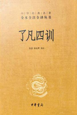 了凡四训 : 中华经典名著全本全注全译-三全本