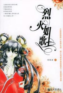 烈火如歌