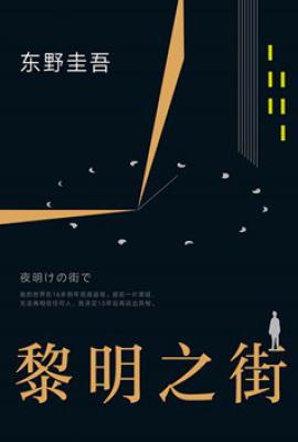 黎明之街