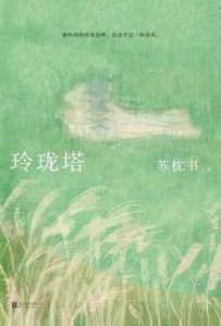 玲珑塔