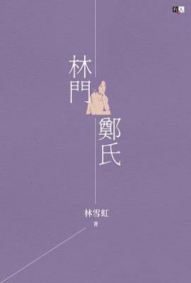 林門鄭氏