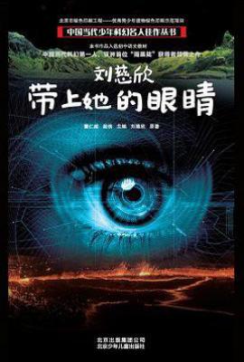 刘慈欣 带上她的眼睛