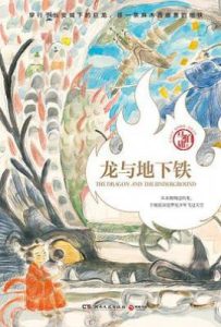 龙与地下铁