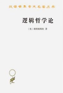 逻辑哲学论