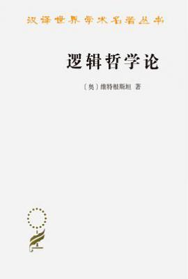 逻辑哲学论