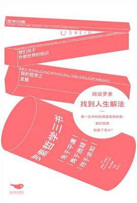 罗素哲学三书