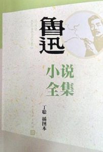 鲁迅小说全集 : 丁聪插图本