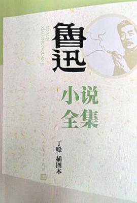鲁迅小说全集 : 丁聪插图本
