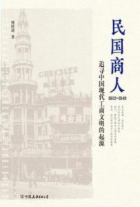 民国商人 : 追寻中国现代工商文明的起源