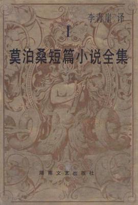 莫泊桑短篇小说全集（全四册）